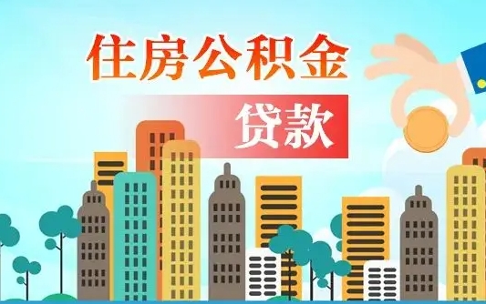 承德旧房子装修可以用公积金吗（旧房装修能用住房公积金吗）
